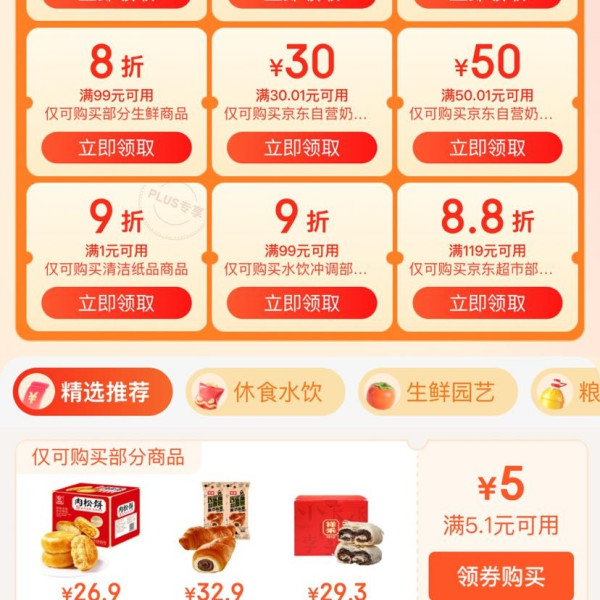 京东超市 领好券 领满119元打88折/满99元打9折商品优惠券&每日0/10/14/16/20点抢券商品1分购等