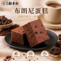 北京稻香村 三禾糕点布朗尼蛋糕 240g 巧克力味