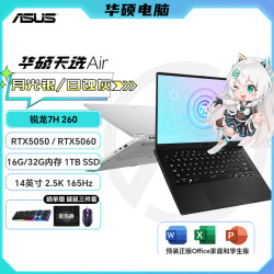 华硕 天选Air 2025锐龙7-H260 14英寸 AI游戏笔记本电脑
