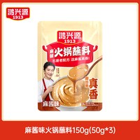 鸿兴源 火锅蘸料150g*1袋韭花蘸料麻辣孜然调料家用小包装重庆火锅蘸料