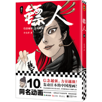 读客 镖人.10 2025修订版 漫画