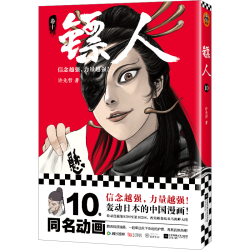 读客 镖人.10 2025修订版 漫画