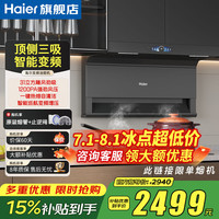 海尔 31立方变频抽油烟机358W大功率1200PA风压顶侧双三吸家用7字自清洁燃气灶套装