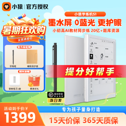 小猿 学练机S1智能练习本墨水屏护眼电纸书学生平板