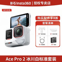 影石 Ace Pro 2 徕卡8K视频 运动相机