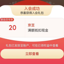 京东入会（2）豆