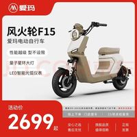 爱玛 风火轮F15 新国标电动自行车