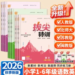 《2026秋小学拔尖特训》1-6年级上册