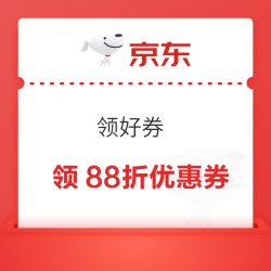 京东超市 领好券 领满119元打88折/满99元打9折商品优惠券&每日0/10/14/16/20点抢券商品1分购等