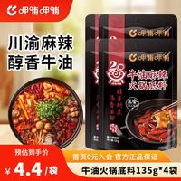 呷哺呷哺 重庆麻辣牛油火锅底料 135g*4袋