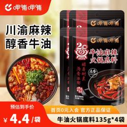 呷哺呷哺 重庆麻辣牛油火锅底料 135g*4袋
