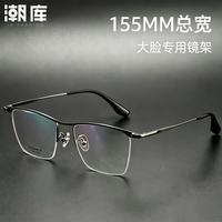 潮库 155MM大框眉线近视眼镜+1.74防蓝光镜片