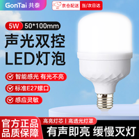 共泰 LED声光控感应灯泡 5W白光6000K E27螺口楼道小区物业楼梯车库节能灯