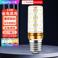 共泰 LED玉米灯泡节能灯泡 E27大螺口大功率三色变光装饰灯高亮光源 16W 三色调光