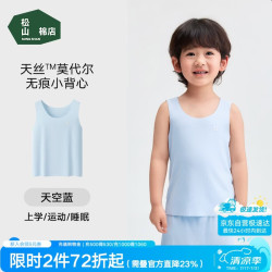 松山棉店 儿童莫代尔无痕背心男女童内穿上衣A类标准柔滑亲肤透气不闷