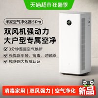 米家 小米米家空气净化器5Pro除甲醛宠物吸烟过敏原消毒家用净化机/