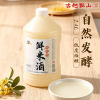 古越龙山 糯米酒 鲜米甜酒 手工酿造浊米酒发酵低度微醺女士酒醪糟汁甜米露 2.4L 1桶 3%vol（桂花）