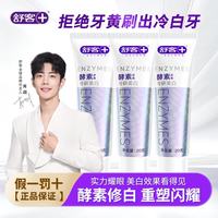 舒客 青柠酵素牙膏美白去黄亮白清新口气口臭防蛀成人 青柠酵素美白牙膏20g*3支