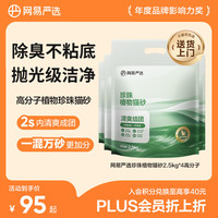网易严选 木薯猫砂不沾底强吸水易结团高分子除臭植物砂 2.5kg*4袋