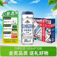 青岛啤酒 白啤 500ml*10听 礼盒装
