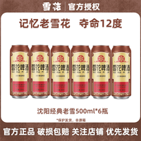 雪花 BEER/雪花 SNOWBEER 爽快口感 啤酒  好友聚会 经典老雪 500mL 6罐 500ml*6听 500ml*6