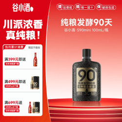 谷小酒 固态纯粮发酵90天 浓香型白酒  光瓶装 100mL 45度