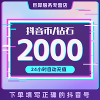 抖音 1000抖币充值秒到账 抖音充值抖充币2000y音抖充币30000斗钻石