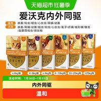 88VIP：爱沃克 猫狗驱虫药滴剂驱除耳螨幼成猫犬体内外一体同驱半年装6支