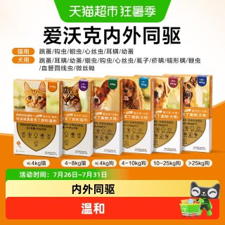 88VIP：爱沃克 猫狗驱虫药滴剂驱除耳螨幼成猫犬体内外一体同驱半年装6支