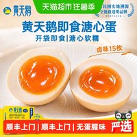 88VIP：黄天鹅 即食卤蛋卤味鸡蛋溏心蛋 15枚