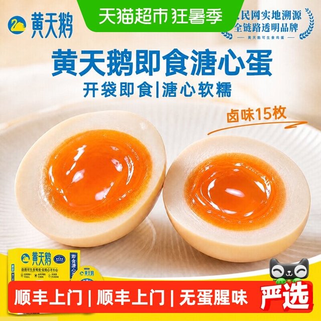 88VIP：黄天鹅 即食卤蛋卤味鸡蛋溏心蛋 15枚