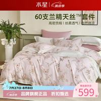 水星家纺 60支兰精天丝四件套100%莱赛尔纤维床单枕套被罩套件 云间花序四件套1.5米床