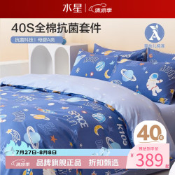 水星家纺 A类抗菌40支全棉印花卡通三/四件套儿童款纯棉床单枕套被罩套件 欢乐太空四件套1.5米床