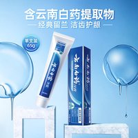 88VIP：云南白药 牙膏留兰薄荷冬青香型多效清新口气护龈亮白成人正品
