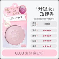 移动端：club 素颜保湿蜜粉饼 白色花香 26g