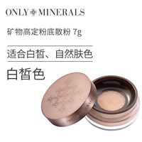移动端：ONLY MINERALS OnlyMinerals矿物高定粉底散粉持久定妆遮瑕隔离控油化妆品om蜜粉