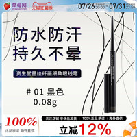 移动端：资生堂 墨绘纤画细致眼线笔防水防汗持久不晕染# 01 黑色 0.08g