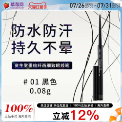 资生堂 墨绘纤画细致眼线笔防水防汗持久不晕染# 01 黑色 0.08g