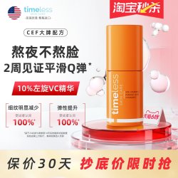 timeless 抗氧化 抗氧精华