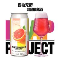 跃迁计划西柚无醇精酿啤酒组合装500ml*4罐