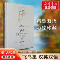 移动端：飞鸟集 泰戈尔中英对照全译本无删减 精装双语彩绘珍赏版 郑振铎译 生如夏花之绚烂中国青年出版社 学生暑期阅读书籍