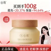 百亿补贴：谷雨 元气罐涂抹面膜光感滢亮精华面膜减黄提亮开学季