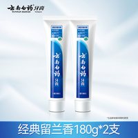 云南白药 牙膏留兰香型180g*2支成人清新口气正品官方旗舰店热销囤货装