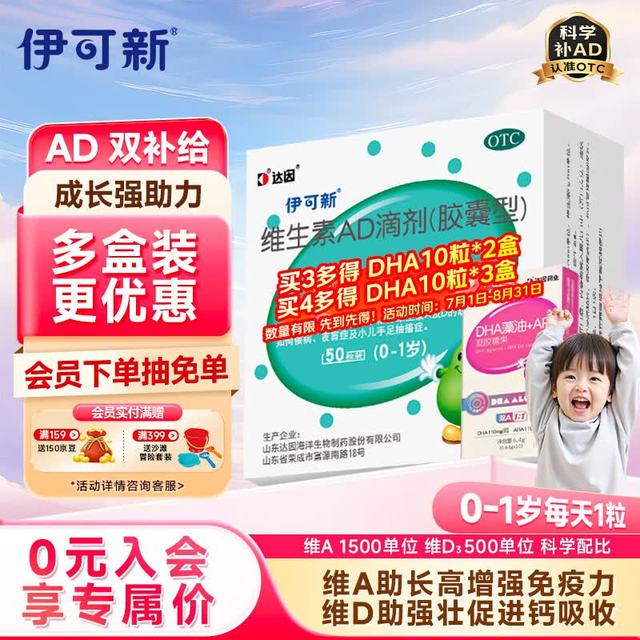伊可新 维生素AD滴剂 胶囊型 0-1岁 50粒
