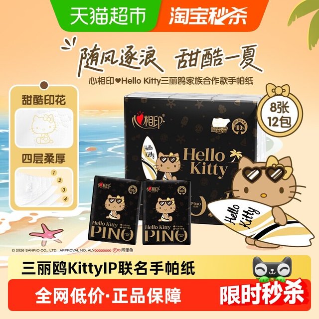 88VIP：心相印 品诺系列三丽鸥凯蒂猫四层海洋香Kitty印花手帕纸 8片*12包