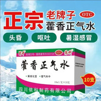 蜀中 藿香正气水 10ml*10支*1盒装