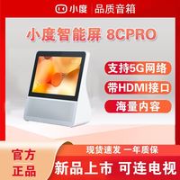 百亿补贴：小度 智能屏8Cpro音箱语音通话大屏电视电脑蓝牙音响机器人新款