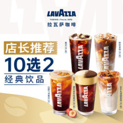 拉瓦萨 经典饮品10选2