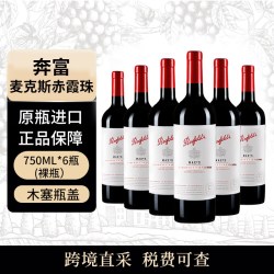 奔富 麦克斯 赤霞珠 干红葡萄酒 750ml*6瓶