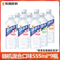 东鹏 补水啦电解质饮料555ml*9瓶整箱批清爽西柚白桃味饮料